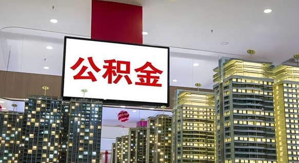沭阳封存公积金如何取（如何办理封存的公积金提取）